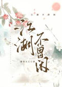江湖不见什么意思